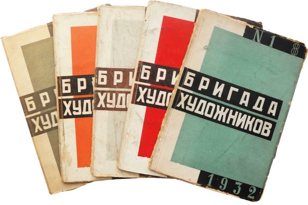 Бригада художников. Журнал. № 1-6. М.: ОГИЗ-ИЗОГИЗ, 1932.